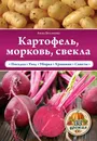 Картофель, морковь, свекла - А. В. Белякова