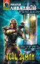 Тень Земли - Андрей Ливадный