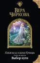 Княжна из клана Куницы. Книга 4. Выбор пути - Вера Чиркова