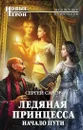 Ледяная Принцесса. Начало пути - Сергей Садов