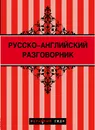 Русско-английский разговорник - Галина Рэмптон