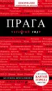 Прага. Путеводитель (+ карта) - А. Ю. Кудрявцев