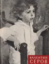 Валентин Серов - Журавлева Е. В.