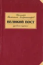 Великий пост. Духовные поучения - Протоиерей Валентин Амфитеатров