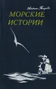Морские истории - Петрова А. М.