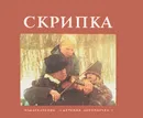 Скрипка - Роберт Томас Аллен