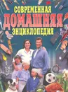 Современная домашняя энциклопедия - Волчек Н. М.