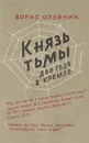 Князь тьмы. Два года в Кремле - Олейник Борис Ильич