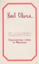 Гражданская война во Франции - Маркс Карл