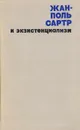 Жан-Поль Сартр и экзистенциализм - Кузнецов Виталий Николаевич