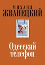 Одесский телефон - Михаил Жванецкий