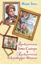 Приключения Тома Сойера. Приключения Гекльберри Финна - Твен М.
