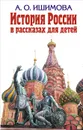 История России в рассказах для детей - А. О. Ишимова