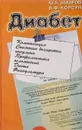 Диабет - Захаров Ю. А., Корсун В. Ф.