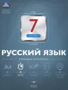 Русский язык. 7 класс. Текущий контроль - Е. Ю. Геймбух, Н. М. Девятова
