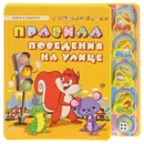 Правила поведения на улице (+ 5 игрушек) - С. А. Гордиенко