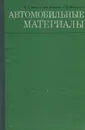 Автомобильные материалы. Справочник инженера-механика - Масино Мстислав Аполлонович, Алексеев Валентин Николаевич