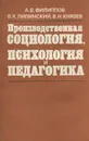 Производственная социология,психология и педагогика. Учебное пособие - Филиппов Альберт Владимирович, Липинский Вадим Корнеевич