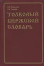 Толковый биржевой словарь / Stockbrokers' Dictionary - В. Ф. Корельский, Р. В. Гаврилов