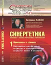 Синергетика. Принципы и основы. Перспективы и приложения. Часть 1. Принципы и основы. Неравновесные фазовые переходы и  самоорганизация в физике, химии и биологии - Герман Хакен