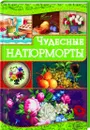 Чудесные натюрморты - И. Н. Наниашвили