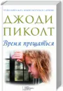 Время прощаться - Джоди Пиколт