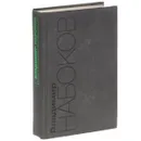 Владимир Набоков. Собрание сочинений американского периода в 5 томах. Том 1. Подлинная жизнь Себастьяна Найта. Под знаком незаконнорожденных. Николай Гоголь - Набоков Владимир Владимирович