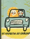 От Алушты до Байдар. Путеводитель - В. Петров, Н. Новиков