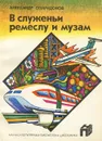 В служеньи ремеслу и музам - Александр Спиридонов