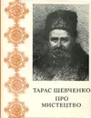 Про мистецтво - Тарас Шевченко