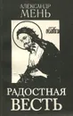 Радостная весть. Лекции. Выпуск 1 - Александр Мень