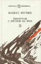 Репортаж с петлей на шее - Юлиус Фучик