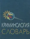 Криминология. Словарь - Бурлаков Владимир Николаевич, Горшенков Геннадий Николаевич