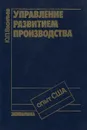 Управление развитием производства - Ю. П. Васильев