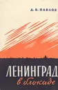 Ленинград в блокаде (1941 год) - Д. В. Павлов