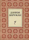 Даниэл Варужан. Стихи - Даниэл Варужан