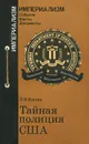 Тайная полиция США. ФБР: прошлое и настоящее - П. В. Костин