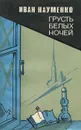 Грусть белых ночей - Иван Науменко