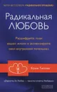 Радикальная Любовь. Расшифруйте план вашей жизни и активизируйте свой внутренний потенциал - Колин Типпинг