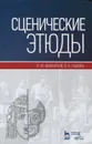 Сценические этюды. Учебное пособие - Л. М. Шихматов, В. К. Львова