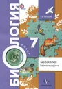 Биология. 7 класс. Тестовые задания. Дидактические материалы - Е. А. Солодова