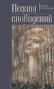 Поэзия сновидений. Стихи, которые приснились - Лидия Григорьева