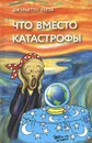 Что вместо катастрофы - Джульетто Кьеза