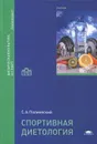 Спортивная диетология. Учебник - С. А. Полиевский