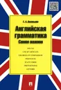 Английская грамматика. Самое важное. Учебное пособие - Е. А. Васильева
