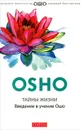 Тайны жизни. Введение в учение Ошо - Ошо