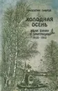 Холодная осень. Иван Бунин в эмиграции (1920-1953) - Лавров Валентин Викторович