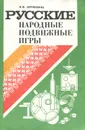 Русские народные подвижные игры. Пособие для воспитателя детского сада - М. Ф. Литвинова