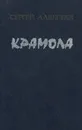 Крамола. Книга 1 - Сергей Алексеев