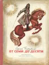 От семи до десяти - Сергей Баруздин